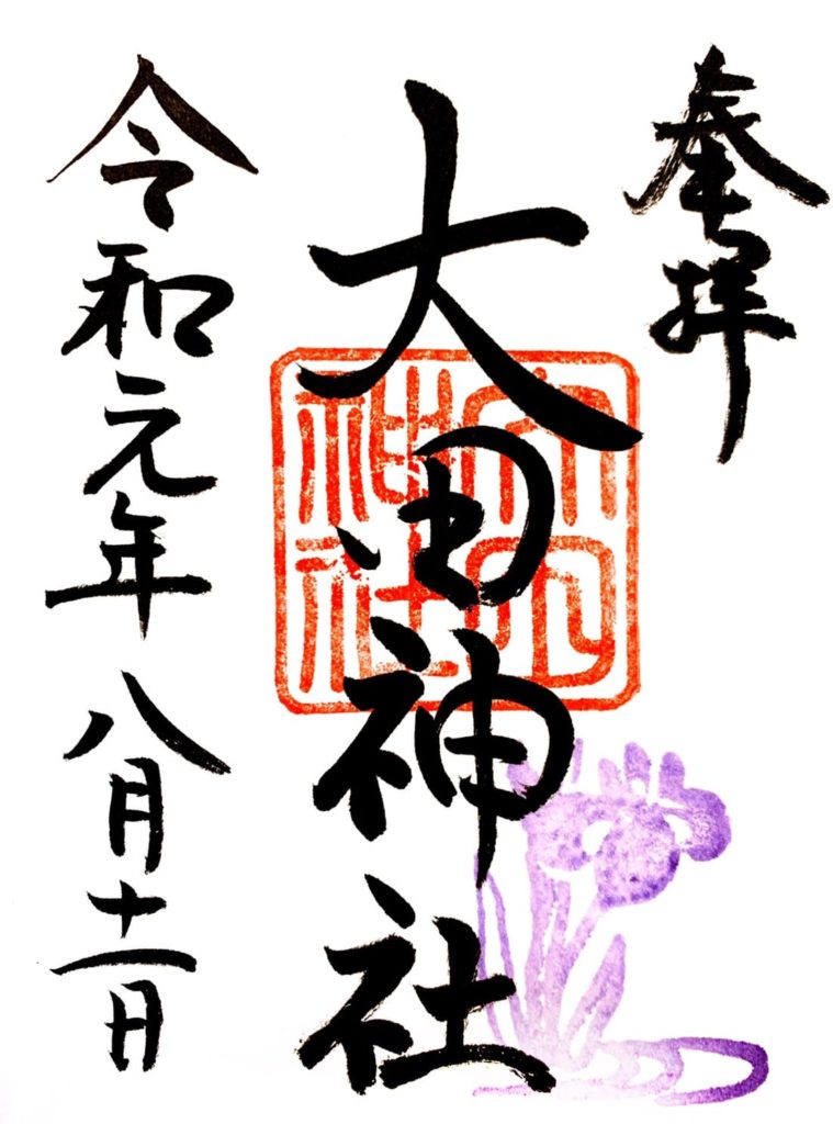 大田神社　御朱印